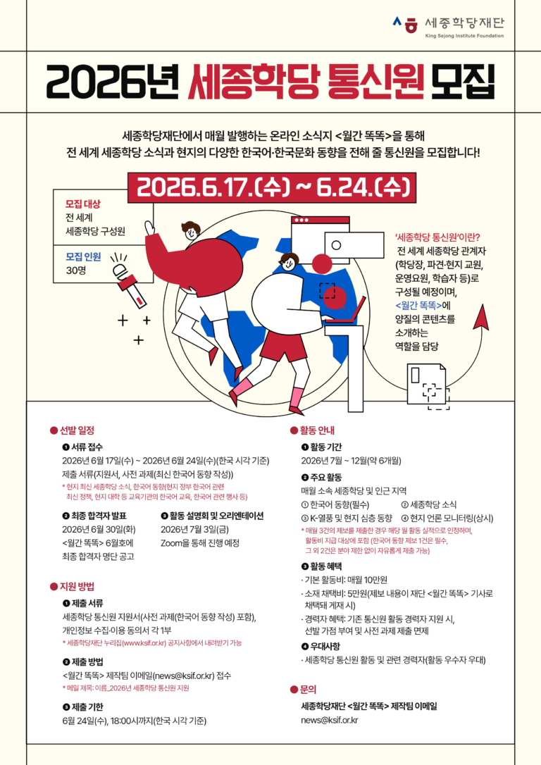 2026 세종학당 통신원 모집 포스터_국문